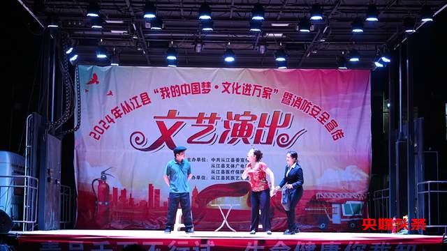 从江：“我的中国梦·文化进万家”暨消防安全文艺演出圆满落幕
