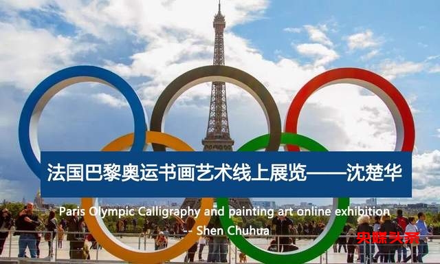法国巴黎奥运书画艺术线上展览——沈楚华