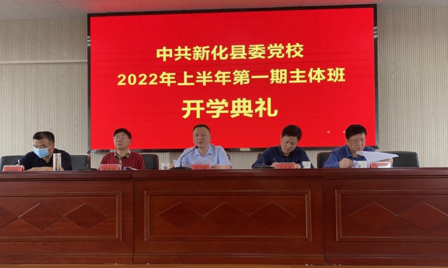 新化县委党校举行2022年上学期第一期主体班开学典礼
