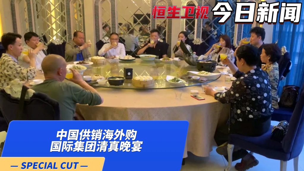 中国供销海外购国际集团将协助优良厂商办理清真食品认证,将产品销售全球