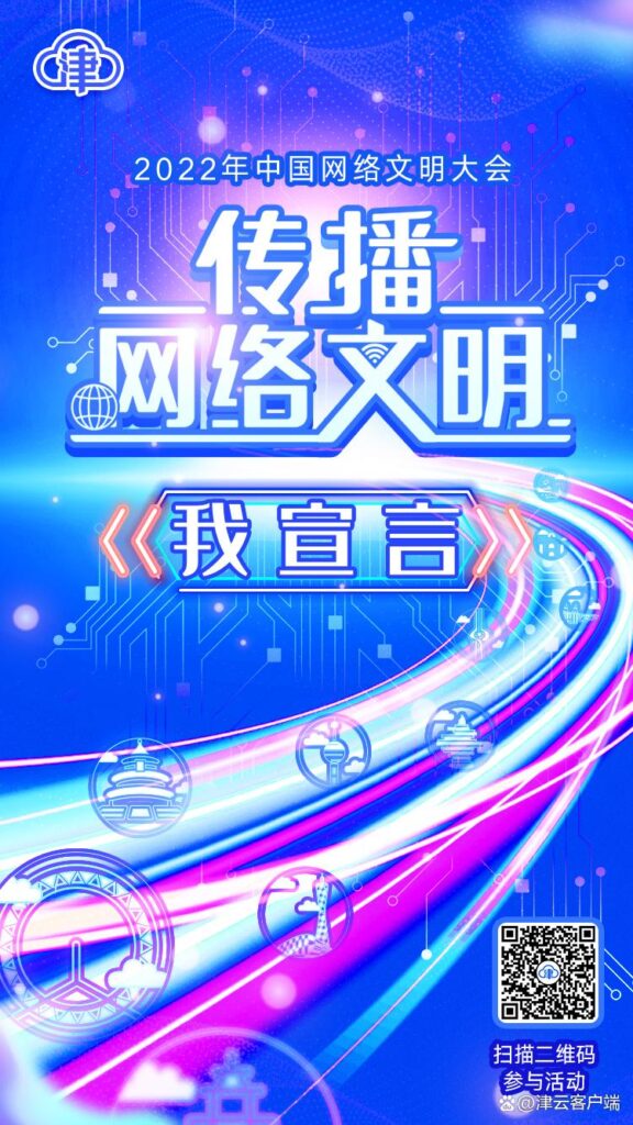 传播网络文明,我宣言!全国大型线上互动活动正式启动