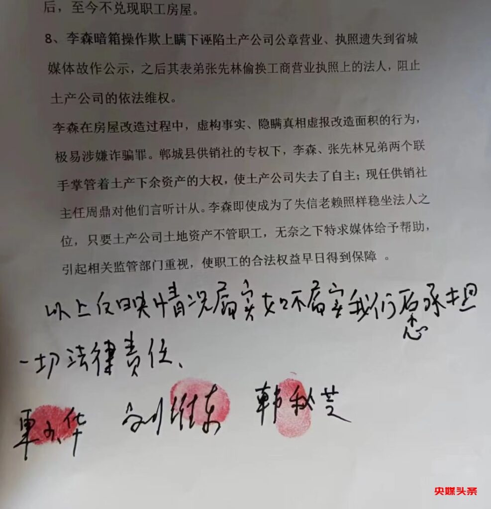 河南郸城县供销社支持再生资源公司法人李森侵吞霸占土产公司土地资产、谋取暴利