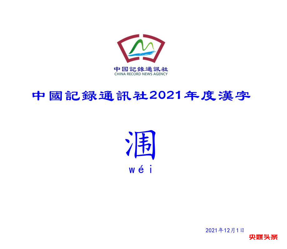 中国记录通讯社发布2021年度汉字