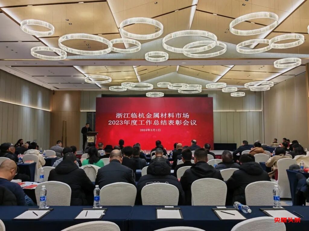 浙江临杭金属材料市场2023年度工作总结表彰会议顺利召开